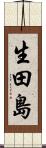 生田島 Scroll