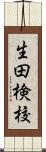 生田検校 Scroll