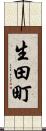 生田町 Scroll