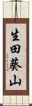 生田葵山 Scroll