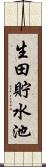 生田貯水池 Scroll