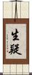 生疑 Scroll