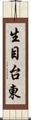 生目台東 Scroll