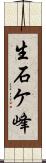 生石ケ峰 Scroll