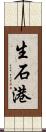 生石港 Scroll