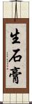 生石膏 Scroll
