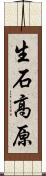 生石高原 Scroll
