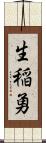 生稲勇 Scroll
