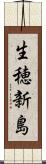 生穂新島 Scroll