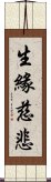 生緣慈悲 Scroll