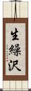 生繰沢 Scroll