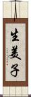 生美子 Scroll