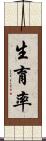 生育率 Scroll