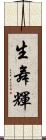 生舞輝 Scroll