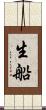 生船 Scroll