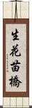 生花苗橋 Scroll