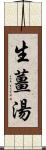 生薑湯 Scroll