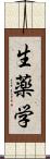 生薬学 Scroll