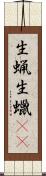 生蝋 Scroll
