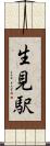 生見駅 Scroll