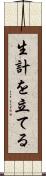 生計を立てる Scroll