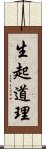 生起道理 Scroll