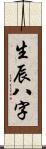 生辰八字 Scroll