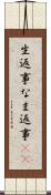 生返事 Scroll