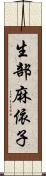 生部麻依子 Scroll
