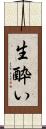 生酔い Scroll