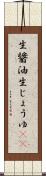 生醤油 Scroll
