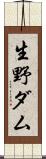 生野ダム Scroll