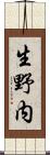 生野内 Scroll
