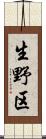 生野区 Scroll