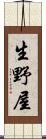 生野屋 Scroll