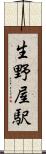 生野屋駅 Scroll