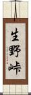 生野峠 Scroll