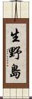生野島 Scroll