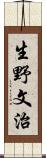 生野文治 Scroll