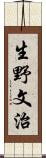 生野文治 Scroll