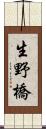 生野橋 Scroll