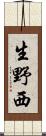 生野西 Scroll