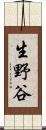生野谷 Scroll
