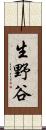 生野谷 Scroll