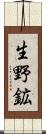 生野鉱 Scroll
