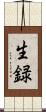 生録 Scroll