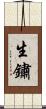 生鏽 Scroll