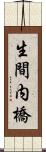 生間内橋 Scroll