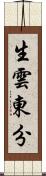 生雲東分 Scroll
