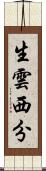 生雲西分 Scroll